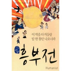 흥부전-이 박을 타거들랑 밥 한 통만 나오너라(국어시간에 고전읽기 10), 흥부전-이 박을 타거들랑 밥 한 통만 나오너라, 휴머니스트, 신동흔