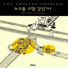 누구를구할것인가
