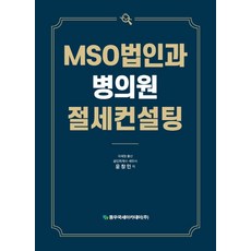 MSO법인과 병의원절세컨설팅