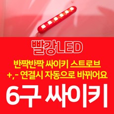 C10 오토바이 6구 싸이키 스트로브 파박이 LED 빨강, 1개