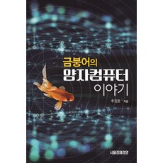 금붕어의 양자컴퓨터 이야기, 서울경제경영, 9791162820872, 추정호