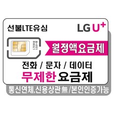 프렌즈모바일 LGU+선불폰 무제한 요금제 선불유심 유심개통, 선불데이터11G, 1개