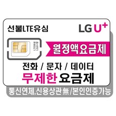 프렌즈모바일 LGU+선불폰 무제한 요금제 선불유심 유심개통, 선불데이터10.3G, 1개