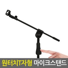 T MIC STAND T자형 마이크스탠드 원터치/ 높이조절 거리조절 마이크대 마이크걸이 마이크용품 마이크받침대 마이크 스텐드, 원터치 T자형 마이크스탠드 (블랙)