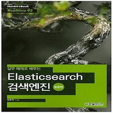 [개똥이네][중고-최상] Elasticsearch 검색엔진 - 활용편