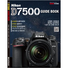 니콘 D7500 가이드 북, 디카톡