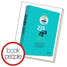 [북앤피플] 링크랭크 수능 보카, 상세 설명 참조