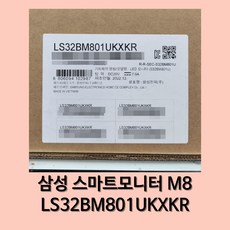 삼성 스마트모니터 M8 [LS32BM801UKXKR] 웜화이트 / 택배발송