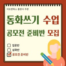 동화쓰기 수업 공모전 준비반 모집 (동화작가 일대일피드백 합평) 이오앤북스 출판사 주관