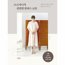 웅진북센 코코지니의 친절한 원피스 교실 재봉틀로만들수있는원피스의모든것, One color | One Size, 9791188053858