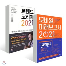 트렌드 코리아 2021 + 모바일 미래보고서 2021, 미래의창, 김난도,전미영,커넥팅랩 등저