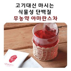 조PR_고기대신 마시는 아마란스 허브차 30봉(쇼핑백포함) _@WD@V4385m/S ※, 옵션무[#@$]