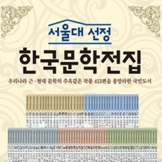 서울대선정한국문학전집