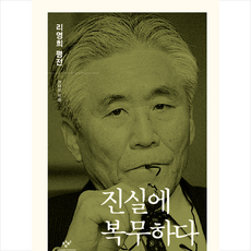 창비 진실에 복무하다 + 미니수첩 증정