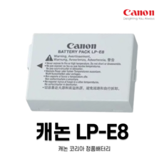 캐논 LP-E8 정품 배터리 550D 600D 650D 700D 등, Canon 배터리 LP-E8