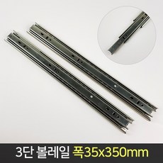 3단 볼레일 35x350mm 1조 슬라이드 레일 교체 서랍, 단품, 1개 - 슬라이드레일