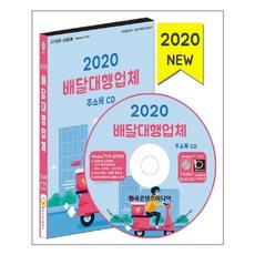 [한국콘텐츠미디어] CD 2020 배달대행업체 주소록 - CD-ROM 1장