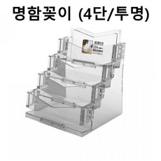 아크릴 명함 꽂이 거치대 케이스 쿠폰함 명함보관대 명함진열대, 4514, 1개