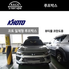 뷰티풀코란도루프박스