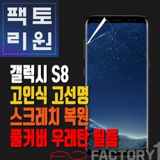 팩토리원 갤럭시S8(G950) 우레탄 3D 풀커버 필름 1매 2매 5매 10매