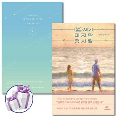김빵 / 내일의 으뜸 + 21세기 마지막 첫사랑 세트 (전 2권) 로맨스 판타지 소설 - 사 은 품 증 정