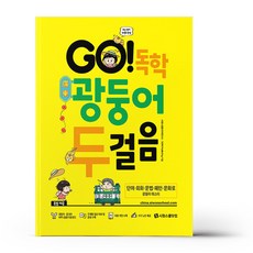 유니오니아시아 GO 독학 광둥어 두걸음 본책 + 광둥어중국어 MP3 음원 + 쓰기 노트 시원스쿨닷컴, One color | One Size