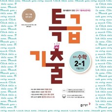 특급기출 중학 수학 중2-1 기말고사 기출예상문제집(2021), 단품, 단품