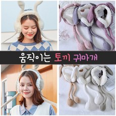 치치몰 귀도리 아동용 토끼귀 귀마개 움직이는 남녀공용왕골/밀짚모자