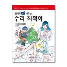 만화로 쉽게 배우는 수리 최적화 / 성안당)책 || 스피드배송 | 안전포장 | 사은품 | (전1권)