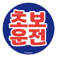 긱베어 초보운전 마그넷 Geekbear 원형, 파랑, 1개