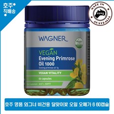 호주 명품 와그너 비건 채식주의 달맞이꽃 종자유 이브닝 프림로즈 오일 1000mg 60 캡슐, 1개, 60캡슐, 60정