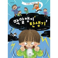 막말쟁이 탄생기, 스푼북 - 문쟁이