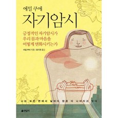 밀크북 에밀 쿠에 자기암시 긍정적인 자기암시가 우리 몸과 마음을 어떻게 변화시키는가, 도서, 도서