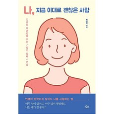 나 지금 이대로 괜찮은 사람:건강한 자존감을 위한 자기 자비 연습, 호우, 박진영 저