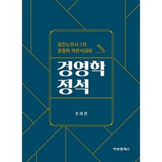 비앤엠북스 경영학 정석