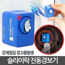 lecococi슬라이락 진동경보기창문 잠금장치 진동형경보기 미닫이문경보기 진동감지경보기 가정용진동경보기 슬라이락진동경보기