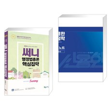 2024 써니 행정법총론 핵심집약 + 2024 신용한 행정학 합격노트 (전2권), 지금 도서출판