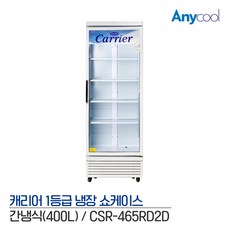 캐리어 1등급 음료수 냉장고 업소용 냉장고 CSR-465RD, 무료배송지역