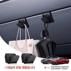 YZ 테슬라 글러브 박스 후크 조수석 접이식후크 숨겨 가방걸이 우산 거치대 걸고리 걸이 소품걸이 하이랜드 모델 3 2025 모델Y, 모델3 하이랜드/모델Y 주니퍼, 2개