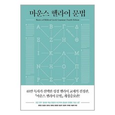 마운스 헬라어 문법, 복있는사람, 윌리엄 D. 마운스 저/조명훈,김명일,이충재 공역