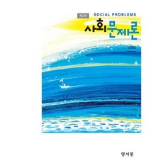 사회문제론, 노병일 저, 양서원(박철용)