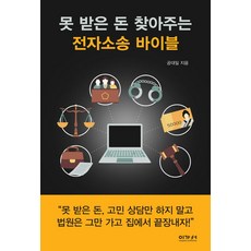 못 받은 돈 찾아주는 전자소송 바이블