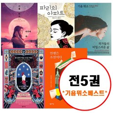 (전5권) 기욤 뮈소 베스트 세트 센강의이름모를여인 인생은소설이다 작가들의비밀스러운삶 아가씨와밤 파리의아파트