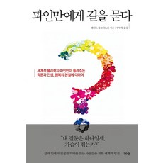 파인만에게 길을 묻다, 더숲