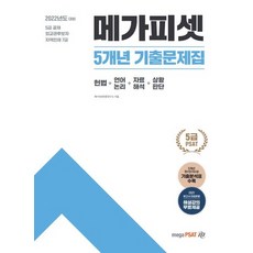 메가피셋 5급 PSAT 5개년 기출문제집(2022):5급 공채/ 외교관후보자/ 지역인재 7급 선발