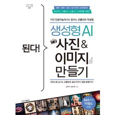 된다! 생성형 AI 사진 & 이미지 만들기