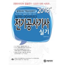 전기공사기사 실기(2018):최근 30년 기출문제 1988~2017, 원포인트