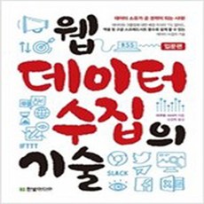 (새책) 웹 데이터 수집의 기술