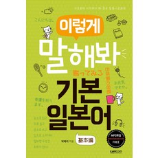 이렇게 말해봐 기본 일본어:기초부터 시작하기 딱 좋은 일본어회화책, 랭컴