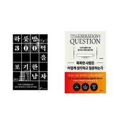 하룻밤 300억을 포기한 남자 + 똑똑한 사람은 어떻게 생각하고 질문하는가 (전2권)